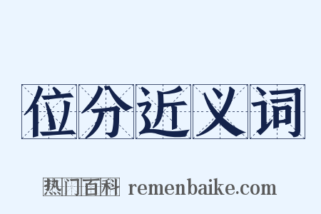 位分近义词是什么意思的图片